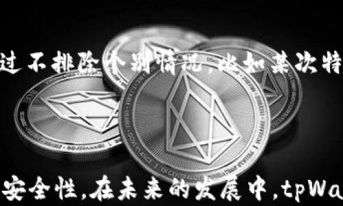 
  如何获取和使用tpWallet激活码br / 
 guanjianci tpWallet, 激活码, 钱包应用, 区块链技术 /guanjianci 
```

### 内容主体大纲

1. **引言**
   - 介绍tpWallet及其功能
   - 激活码的概念和重要性

2. **tpWallet的优势**
   - 安全性
   - 用户界面友好
   - 多种数字资产支持

3. **获取tpWallet激活码的途径**
   - 官方网站
   - 社交媒体活动
   - 合作伙伴推广

4. **如何使用tpWallet激活码**
   - 注册流程
   - 激活码输入步骤
   - 激活后的功能介绍

5. **常见问题解答**
   - 激活码失效怎么办？
   - 如何找回遗失的激活码？
   - 激活码可以转让给他人吗？
   - 如果未收到激活码该如何处理？
   - 激活码与钱包安全性的关系
   - 不同平台获取的激活码是否相同？

6. **结论**
   - tpWallet的未来发展
   - 总结激活码的重要性

---

### 内容详述

#### 引言

在数字货币迅速发展的背景下，钱包应用的需求与日俱增。在众多钱包中，tpWallet以其高安全性和用户友好的界面而受到广泛欢迎。激活码在整个应用的使用中扮演着重要的角色，它不仅是用户进入平台的钥匙，更能保障各类交易的安全性和隐私。

#### tpWallet的优势

tpWallet致力于为用户提供最佳的数字资产管理体验。其领先的安全技术可以有效防止黑客攻击，为用户提供卓越的保障。同时，tpWallet的用户界面十分友好，新手用户也可以快速上手，进行各种操作。此外，tpWallet支持多种主流数字资产的存储，使用户能够同时管理多种资产，大大提高了使用的灵活性。

#### 获取tpWallet激活码的途径

获取tpWallet的激活码主要有以下几种途径。首先是通过官方渠道。用户可以直接访问tpWallet的官方网站进行注册，通常在注册时会收到一个激活码。

其次，tpWallet常常在社交媒体上开展各种活动，如推荐朋友、参与抽奖等，这些活动通常会发放激活码作为奖励。再者，与其他公司进行合作的推广活动也可能会产出激活码，用户可以通过这些途径收获额外的便利。

#### 如何使用tpWallet激活码

一旦获得激活码，用户可以通过tpWallet的注册流程进行激活。注册的第一步是下载tpWallet应用并安装。启动应用后，选择“注册”选项。然后，系统会提示用户输入激活码，并进行手机验证。

输入激活码后，用户将能够进入tpWallet的主界面，并开始使用相关功能。激活成功后，用户可以设置安全密码，启用双重验证等安全策略，以确保账本安全。

#### 常见问题解答

##### 激活码失效怎么办？

如果用户在输入激活码时收到“失效”的提示，首先应检查输入是否正确，尤其是字母的大小写和数字。如果确认无误，可能是因为该激活码已经被使用或者在过期的时间范围内。建议用户联系tpWallet的客服团队，他们可以提供进一步帮助，看看是否能够重新申请激活码或获取有效的支持。

##### 如何找回遗失的激活码？

激活码遗失后的情况相当常见，不过tpWallet通常会为用户提供找回的途径。用户可以尝试通过注册时使用的邮箱找回激活码，进入相关邮件查看是否有激活码的备份。此外，如果用户的tpWallet账户是通过社交媒体进行注册的，可以通过这些平台与客服取得联系，获取进一步支持。

##### 激活码可以转让给他人吗？

在一般情况下，激活码是与特定用户的账户绑定的，因此不建议转让给他人。如果用户希望分享激活码，最好是直接推荐朋友通过正规渠道申请，这样可以确保用户获得相应的安全保障，并同时避免一些潜在的安全风险。

##### 如果未收到激活码该如何处理？

未收到激活码的情况可能会因多种因素而 unterschiedlichen, 比如邮箱延迟等。首先要确认输入的邮箱地址是否正确。用户可以通过 tpWallet 的应用或官网联系客服，反馈问题，通常客服可以帮助用户提交重复发送激活码的请求。此外，检查垃圾邮件或邮件过滤设置的相关内容也是一个不错的做法。

##### 激活码与钱包安全性的关系

激活码是用户注册和使用钱包的必要步骤，相当于一种身份验证的方式。经过激活后，用户得到的选择登出或是设置的权限，可以有效地维护钱包的安全性。而不合法的激活码可能是黑客获取用户信息的途径，因此确保激活码的来源正规是从根本上维护安全的重要举措。

##### 不同平台获取的激活码是否相同？

一般情况下，不同渠道获得的激活码是可以互通的，例如通过官方网站和社交媒体活动获得的激活码，一般都能正常用于激活用户账户。不过不排除个别情况，比如某次特定活动专属的激活码可能仅限于该次活动有效，具体需要参照tpWallet的相关活动条款。

#### 结论

总之，tpWallet作为一款高效的数字资产管理工具，其激活码的重要性不容忽视。用户不仅可以通过多种途径获得激活码，还能确保钱包的安全性。在未来的发展中，tpWallet有望推出更多先进的功能，从而吸引和留住更多用户。