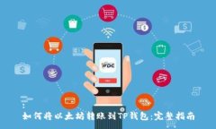 :如何将以太坊转账到TP钱