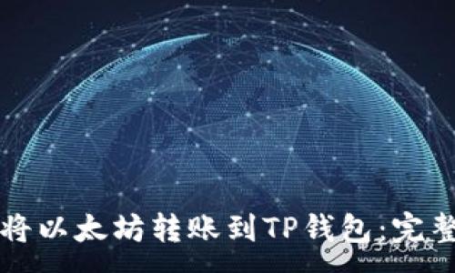 :
如何将以太坊转账到TP钱包：完整指南