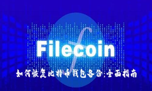 如何恢复比特币钱包备份：全面指南