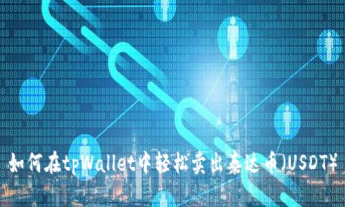 如何在tpWallet中轻松卖出泰达币（USDT）