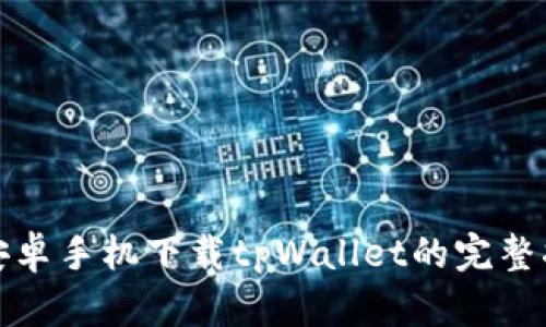 : 安卓手机下载tpWallet的完整指南