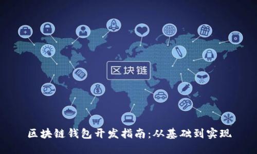 区块链钱包开发指南：从基础到实现