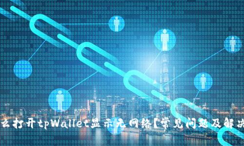 为什么打开tpWallet显示无网络？常见问题及解决方法