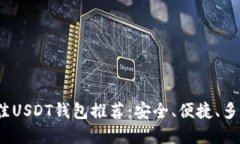 2023年最佳USDT钱包推荐：安