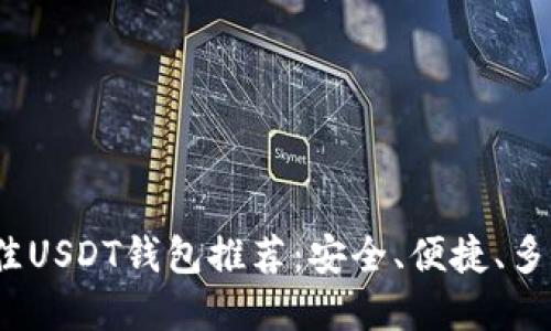 2023年最佳USDT钱包推荐：安全、便捷、多功能的选择