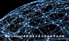 解决tpWallet中买的币不显示