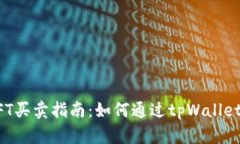 tpWallet NFT买卖指南：如何