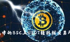 如何将钱包中的BSC上USDT转