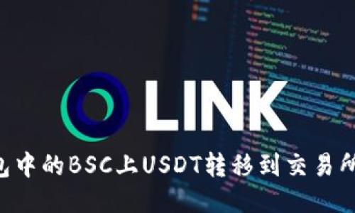 如何将钱包中的BSC上USDT转移到交易所：详尽指南