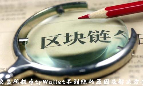 
交易所提币tpWallet不到账的原因及解决方案