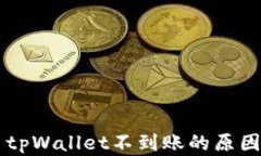 交易所提币tpWallet不到账的