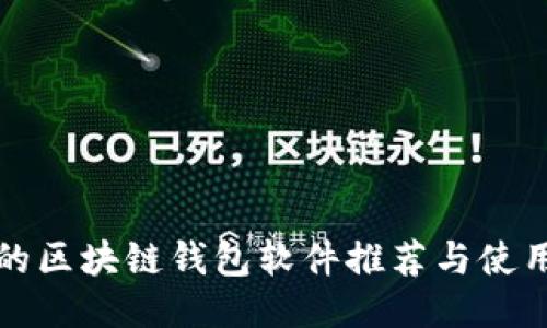 最好的区块链钱包软件推荐与使用指南