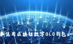 如何下载和使用区块链数