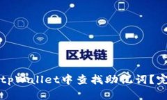 如何在tpWallet中查找助记词