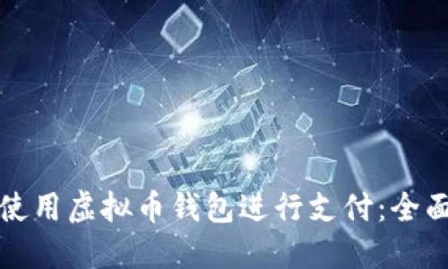 如何使用虚拟币钱包进行支付：全面指南