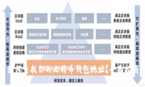 如何查找你的比特币钱包地址？全面指南