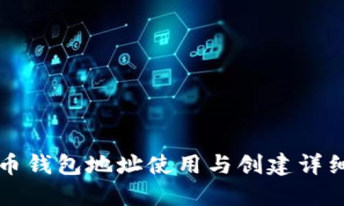 比特币钱包地址使用与创建详细教程