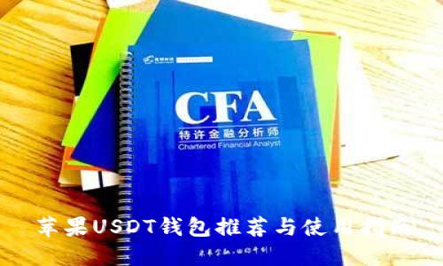 苹果USDT钱包推荐与使用指南