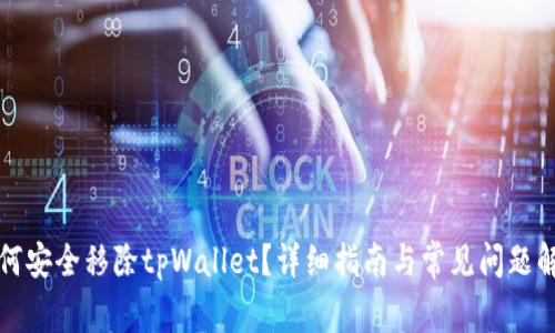 如何安全移除tpWallet？详细指南与常见问题解答