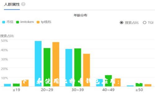 如何下载和使用比特币钱包应用：全面指南