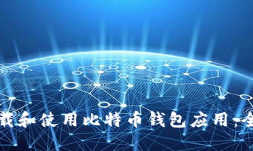 如何下载和使用比特币钱包应用：全面指南