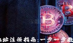 USDT钱包地址注册指南：一