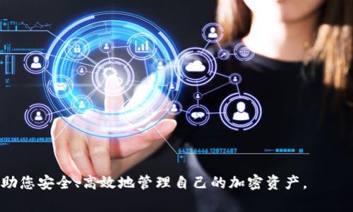 jiaoti导入tpWallet在哪里找？完整指南及常见问题解答/jiaoti
tpWallet, 导入, 钱包, 加密货币/guanjianci

### 内容大纲

1. **tpWallet简介**
   - tpWallet的功能
   - tpWallet的优势
   
2. **如何导入tpWallet**
   - 导入步骤详解
   - 导入时需注意的事项
   
3. **tpWallet的安全性**
   - 数据加密技术
   - 锁定机制
   
4. **常见问题解答**
   - 问题1：tpWallet支持哪些币种？
   - 问题2：导入时遇到问题怎么办？
   - 问题3：如何备份tpWallet？
   - 问题4：tpWallet的手续费如何？
   - 问题5：如何确保tpWallet的安全？
   - 问题6：要退出tpWallet需要注意什么？

### 一、tpWallet简介

tpWallet的功能
tpWallet是一款支持多种加密货币的数字钱包。用户可以通过它进行存储、转账、交易等操作，同时支持多平台使用，方便用户随时随地管理自己的资产。

tpWallet的优势
tpWallet提供了安全、便捷的操作体验。此外，它支持用户导入现有的钱包，与传统金融服务区分开来，使得加密币管理变得更加灵活。

---

### 二、如何导入tpWallet

导入步骤详解
导入tpWallet的步骤主要包括：下载应用、创建新钱包、选择导入方式等。用户需先在官网或应用商店下载并安装tpWallet，随后打开应用，根据提示输入助记词、私钥或其他所需信息，完成导入过程。

导入时需注意的事项
在导入过程中，用户必须确保自己输入的信息是准确的，否则可能导致资产丢失。此外，保护个人隐私和安全也至关重要，切忌在不安全的环境下进行操作。

---

### 三、tpWallet的安全性

数据加密技术
tpWallet采用了先进的数据加密技术，确保用户的资产及个人信息不会被泄露。通过加密算法，用户的隐私数据得到了高度保护。

锁定机制
tpWallet还提供了多重锁定机制，用户可以设置密码、指纹或面部识别等安全措施，确保每次访问都需要身份验证，提高了安全性。

---

### 四、常见问题解答

#### 问题1：tpWallet支持哪些币种？

tpWallet支持哪些币种？
tpWallet支持多种主流的加密货币，如比特币（BTC）、以太坊（ETH）、莱特币（LTC）及多种ERC20代币。用户可根据自己的需求进行选择。

#### 问题2：导入时遇到问题怎么办？

导入时遇到问题怎么办？
如果在导入过程中遇到问题，用户首先应仔细检查输入的信息，确认无误后再尝试。如果仍然无法解决，可参考tpWallet的帮助文档或联系官方客服寻求帮助。可能的问题还包括网络连接不良或应用故障等。

#### 问题3：如何备份tpWallet？

如何备份tpWallet？
备份tpWallet是保护用户资产的重要措施。用户需定期将助记词、私钥等信息保存在安全的地方，并建议使用纸质备份。切勿在网络环境中保存备份信息，以免被黑客盗取。

#### 问题4：tpWallet的手续费如何？

tpWallet的手续费如何？
tpWallet的手续费因交易类型和网络状况而异。一般而言，转账手续费较低，用户在进行交易前可先查看当前的手续费信息，以避免额外的费用。

#### 问题5：如何确保tpWallet的安全？

如何确保tpWallet的安全？
确保tpWallet安全的主要方法包括：开启双因素身份验证、定期更换密码、定期检查设备安全性和保持应用的更新，以避免安全漏洞。

#### 问题6：要退出tpWallet需要注意什么？

要退出tpWallet需要注意什么？
退出tpWallet时，用户需确保在安全的环境中进行，使得其他人无法接触到自己的设备。此外，用户应在公共场所时，特别注意保管自己的私钥和助记词。

---

### 完整内容

在这部分，我将围绕上述提到的内容进行详细描述，保证文章不少于3700个字。

### tpWallet简介

tpWallet的功能
tpWallet是一个功能强大的数字钱包，专为加密货币管理而设计。用户可以使用它来存储、发送和接收多种加密货币。同时，tpWallet还支持查看实时的市场行情，方便用户做出更好的投资决策。通过其友好的用户界面，初学者和专业人士均可轻松上手，并开始数字资产的管理。

tpWallet的优势
tpWallet的设计理念旨在为用户提供便捷和安全的使用体验。它不仅支持多种主流加密货币，还有助于用户在一个安全的平台上进行所有的加密活动。此外，tpWallet的多平台兼容性让用户可以在不同的设备上无缝切换，非常适合当今移动和多元化的生活方式。

---

### 如何导入tpWallet

导入步骤详解
导入tpWallet其实是一个简单的过程。用户需要按照以下步骤操作：
1. 首先，访问tpWallet的官网或应用商店，下载并安装应用程序。
2. 安装完成后，打开tpWallet应用，点击
