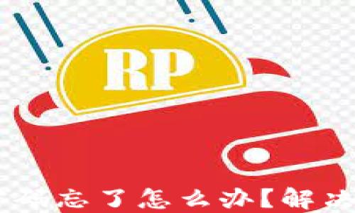 
USDT钱包密码忘了怎么办？解决方案与建议