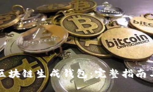 如何使用区块链生成钱包：完整指南与最佳实践