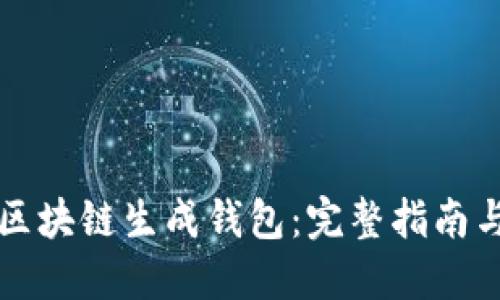 如何使用区块链生成钱包：完整指南与最佳实践