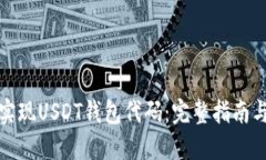 如何实现USDT钱包代码：完