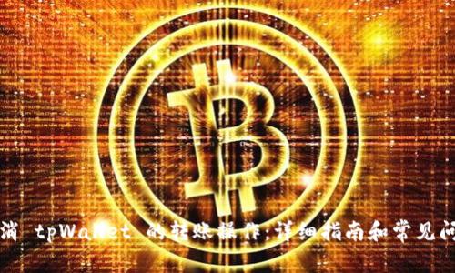 如何取消 tpWallet 的转账操作：详细指南和常见问题解答