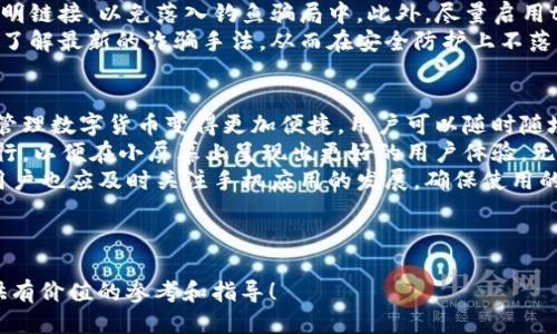 思考与关键词


  如何下载正版tpWallet，确保安全与稳定/  

关键词
 guanjianci tpWallet, 下载正版tpWallet, tpWallet安装, tpWallet使用指南/ guanjianci 

内容主体大纲
1. 引言
   - 介绍tpWallet的背景与用途
   - 在数字货币钱包中，正规下载的重要性

2. 为什么需要下载正版tpWallet
   - 正版软件的优势
   - 盗版软件的风险

3. 如何找到正版tpWallet的下载链接
   - 官方网站的确定
   - 在应用商店中搜索

4. tpWallet的下载步骤
   - 对于不同平台的下载流程（iOS、Android、PC）
   - 安装过程中的注意事项

5. 更新tpWallet的重要性
   - 正版软件的更新机制
   - 如何检查和安装更新

6. 常见问题解答
   - 如何解决安装过程中遇到的问题
   - 联系官方售后支持的方法

7. 结论
   - 选择正版软件的重要性总结
   - 鼓励读者安全下载并使用tpWallet

---

详细内容：如何下载正版tpWallet，确保安全与稳定

### 引言
随着数字货币的普及，越来越多的用户开始使用电子钱包来管理他们的资产。在众多电子钱包中，tpWallet因其安全性和便捷性受到广泛关注。但在下载和使用这样的产品时，用户必须时刻保持警惕，确保自己下载的是正版软件，避免由于下载盗版软件带来的安全隐患。

### 为什么需要下载正版tpWallet
下载正版tpWallet的首要原因在于其安全性和稳定性。正版软件经过严格的测试与认证，可以有效地抵御各种安全攻击和病毒侵入。而盗版软件不仅可能存在后门，还可能包含恶意程序，危害用户的数字资产安全。
另外，正版软件往往能获得及时的更新与技术支持，确保用户能够使用最新的功能和修复的bugs。相反，盗版软件则可能无法获得更新，使用起来非常不稳定，极大地影响用户的体验。

### 如何找到正版tpWallet的下载链接
寻找正版tpWallet的下载链接是每个用户的首要任务。首先，用户应当前往tpWallet的官方网站进行下载，确保下载链接的安全性。在官网上，一般会有明确的下载指引，用户可以根据自己的操作系统选择合适的版本。
此外，用户也可以访问应用商店（如Google Play、Apple App Store）进行下载安装。应用商店中的软件通常会经过严格的审核，用户可以更放心地进行下载。

### tpWallet的下载步骤
接下来，我们将重点介绍tpWallet在不同平台的下载步骤。
对于iOS用户：打开App Store，在搜索框中输入“tpWallet”，找到官方版本后点击“下载”即可。
对于Android用户：打开Google Play，搜索“tpWallet”，在找到官方应用后点击“安装”。由于某些安卓设备可能禁止安装应用市场之外的软件，用户需要前往系统设置，允许下载。
对于PC用户：访问tpWallet的官方网站，找到与您的操作系统兼容的版本，下载并运行安装程序。需要注意的是，安装时可能会弹出警告，用户可以安全忽略这些警告，因为这是由于系统未对该程序进行认证所导致的。

### 更新tpWallet的重要性
一旦用户下载并安装了tpWallet，定期更新是保持软件安全与稳定的重要步骤。正版tpWallet会定期推送更新，主要包括安全补丁和新功能的增加。
用户可以设置tpWallet在每次启动时自动检测更新，或者定期手动检查官网或应用商店中的更新信息。更新不仅可以提高安全性，还能提升软件的性能，带来更好的用户体验。

### 常见问题解答
在下载和使用tpWallet的过程中，用户可能会遇到一些常见问题。
例如，若安装过程中遇到问题，用户可以尝试重新下载并安装，确保下载文件完整无损。如果问题依然存在，可以访问tpWallet的官方论坛或联系客服寻求帮助。
同样，用户如有关于软件使用的疑问，都可以通过官方渠道获得支持，及时解决使用中遇到的困难。

### 结论
总而言之，下载正版tpWallet对于每个数字货币用户来说是极其重要的。正规渠道下载不仅能提高使用体验，还能有效保障用户的财产安全。希望每位用户都能重视软件的下载和使用，选择最安全的方式管理自己的数字资产。

---

相关问题介绍

### 如何验证下载的tpWallet是否为正版？
在下载tpWallet时，确保其为正版非常重要。首先，用户可以通过检查软件的数字签名来确定其合法性。正版应用通常会有开发者的数字证书，这可以在应用的属性中找到。此外，用户还可以查看应用的更新记录，正版软件会定期推出更新，且在官网或应用商店中应有详细的更新日志。
用户还可以通过查看其他用户的评价和评分来判断软件的合法性。正版软件通常会有较高的用户评分且评论相对正面，而盗版软件的评论则可能充满负面反馈和诈骗警告。
对于移动设备，用户还应注意应用权限的申请。如果tpWallet请求过多不必要的权限，用户应对此保持警惕，可以选择不安装或寻求更多信息进行确认。与此同时，用户最好在下载任何应用前，进行一些背景调查。比如，查阅tpWallet的官方网站和社交媒体，以便了解其开发团队和用户反馈。

### tpWallet安装后如何保障账户安全？
账户安全是使用tpWallet时用户最关心的问题之一。首先，用户应通过设置复杂且独特的密码来增强账户的安全性。不要使用容易被猜测的密码，如生日或者简单的数字组合。同时，定期更改密码也是个好习惯。
其次，启用双重身份验证（2FA）功能。许多数字钱包都提供了此功能，通过短信或验证应用生成临时代码来增加账户的安全级别。即使密码被盗，有了2FA，其他人也无法轻易登录到账户中。
此外，用户应定期更新tpWallet至最新版，确保具有最新的安全补丁和功能。如有任何异常活动，例如无法识别的登录，用户应立即改变密码并检查账户活动。
最后，用户还可以使用硬件冷钱包来存储大额数字资产，作为tpWallet存储的补充。这能有效降低在线充值或交易时的风险。

### tpWallet是否支持多种数字货币？
tpWallet具备支持多种数字货币的能力。通常，大部分主流数字货币，如比特币（BTC）、以太坊（ETH）、莱特币（LTC）等，均在其支持之列。用户在选择使用tpWallet作为数字货币钱包时，可以提前查看其支持的加密资产列表，以确保所需的货币在其支持范围内。
tpWallet的多币种支持使得用户可以在同一个平台上进行不同数字资产之间的管理，方便用户进行资产组合与交易。同时，tpWallet通常还会随着市场的发展和用户需求的变化，适时更新和增加对新兴数字货币的支持。
用户在使用tpWallet时，也可以通过其内置的交易所方便地进行币种之间的兑换，非常用户友好。这样一来，用户能够更加灵活、高效地管理他们的数字资产，最大化其投资收益。

### tpWallet如何处理交易费用？
在使用tpWallet时，了解交易费用的处理机制非常重要。每次用户进行资产转移时，通常会涉及一定的交易费用，尤其是在高流量时，这些费用可能会波动。tpWallet会根据当前网络状况自动计算出适合的交易手续费，用户也可以根据个人需求选择提高或降低费用，以加快或减缓交易处理速度。
用户在进行交易时，还应关注网络拥堵情况，若交易费用过高，而不着急完成交易，可按照自己的需求调整时间进行交易。这使得用户在管理数字资产时能更加灵活，从而整体收益。
另外，用户需要了解，tpWallet会给出当前各项交易的费用提示，确保用户在交易前清晰明白何时需支付费用，避免不必要的支出。此外，用户可以查阅tpWallet的官方文档了解更深入的费用结构，提升对交易费用的理解。

### 在使用tpWallet的过程中，如何应对盗窃或诈骗？
在数字货币日益流行的今天，诈骗和盗窃事件也相对增加，因此用户在使用tpWallet时，应始终保持警惕并采取必要的防范措施。首先，确保不透露自己的私钥或助记词。私钥是数字资产的唯一区别，泄露将会导致资产被他人转走。
其次，对于任何外部链接或信息，用户都应保持高度警觉，尤其是来自未知来源的。用户不应通过电子邮件或社交媒体点击不明链接，以免落入钓鱼骗局中。此外，尽量启用tpWallet的安全设置，如双重身份验证等，增添额外保护层。
如遇到可疑行为或交易，用户应第一时间冻结账户并联系官方客服，获得专业建议与帮助。用户可定期更新自身的安全知识，了解最新的诈骗手法，从而在安全防护上不落下风。

### tpWallet是否有手机应用可供下载？
tpWallet如今已经推出了手机应用版本，用户可以在各大应用商店（如Google Play或Apple App Store）进行下载。这使得管理数字货币变得更加便捷，用户可以随时随地进行交易和资产查看，无需再依赖于电脑。
手机应用的界面设计通常更为简洁易用，用户可以轻松上手。针对移动用户的需求，tpWallet的手机应用版本会在功能上进行，以便在小屏幕上呈现出更好的用户体验。无论是查看余额、转账操作还是资产管理都能得心应手。
用户在下载应用时，一定要确保从官方途径进行下载，避免使用不明来源的第三方应用商店，以确保安全性。应用更新方面，用户也应及时关注手机应用的发展，确保使用的是最新、最安全的版本。

--- 

以上内容根据大纲与问题详细阐述，确保了信息的完整性和实用性。希望这篇文章能对想要下载和使用tpWallet的用户提供有价值的参考和指导！