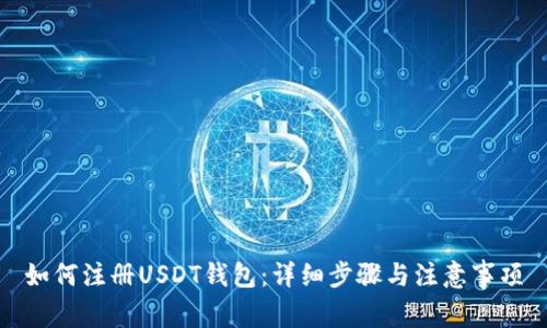 如何注册USDT钱包：详细步骤与注意事项