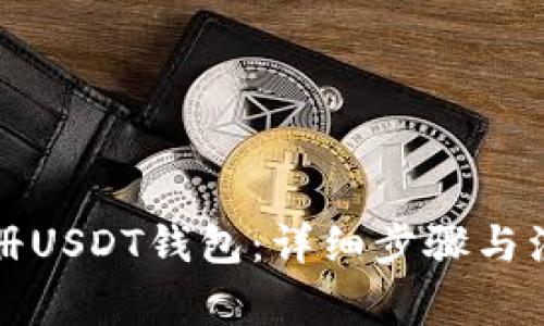 如何注册USDT钱包：详细步骤与注意事项
