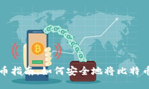 比特币提币指南：如何安全地将比特币转入钱包