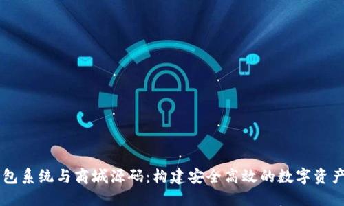 区块链钱包系统与商城源码：构建安全高效的数字资产管理平台