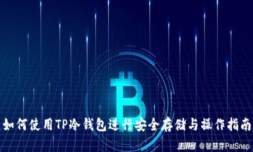 如何使用TP冷钱包进行安全存储与操作指南