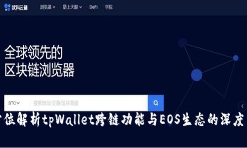 全方位解析tpWallet跨链功能与EOS生态的深度结合