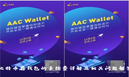 比特币存钱包的手续费详解及相关问题解答