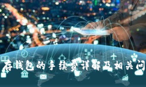 比特币存钱包的手续费详解及相关问题解答