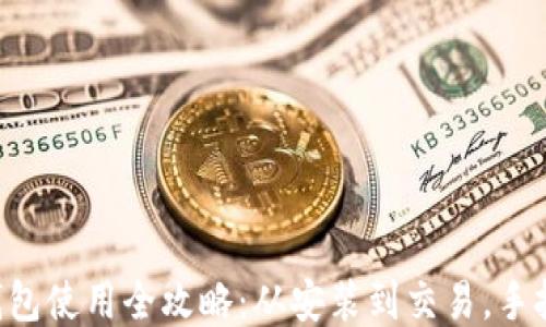 
以太坊钱包使用全攻略：从安装到交易，手把手教你！
