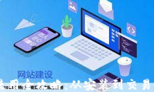 
以太坊钱包使用全攻略：从安装到交易，手把手教你！