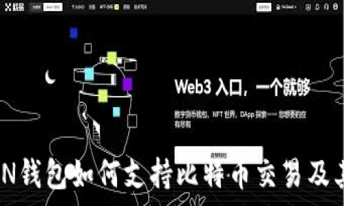   
  IMTIKEN钱包如何支持比特币交易及其优势解析