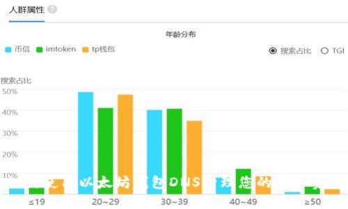 如何使用以太坊钱包DNS管理您的数字资产