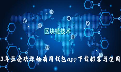 2023年最受欢迎的有用钱包app下载推荐与使用指南