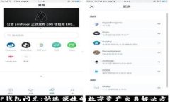 TP钱包闪兑：快速便捷的数