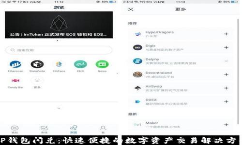 
TP钱包闪兑：快速便捷的数字资产交易解决方案