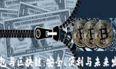 手机钱包与区块链：安全